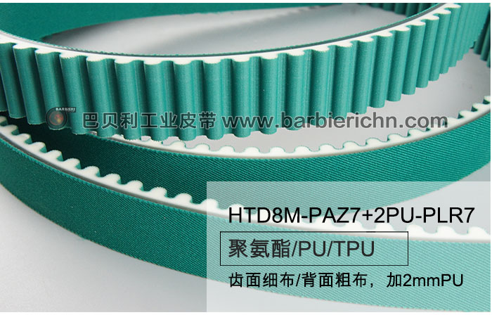 HTD8M-PAZ7+2PU-PLR7齒面細(xì)布-背面粗布