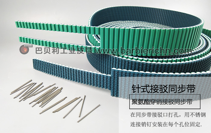 插銷(xiāo)接駁同步帶-1 插銷(xiāo)接駁同步帶-1