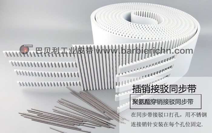 HTD8M插銷接駁同步帶 HTD8M插銷接駁同步帶